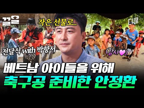 베트남 아이들을 위해 안정환이 준비한 선물🎁 아이들이 마음껏 차고 놀기 바라는 마음 ⚽ | 손둥동굴 thumbnail