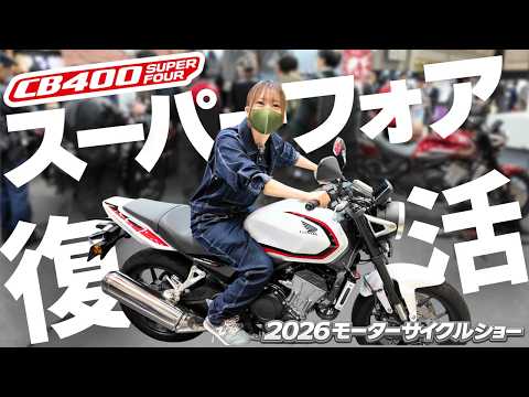【つなぎで東京】2026モーターサイクルショー！”スーフォア復活”や”YAMAHAスクーター祭り”など凄いマシンが大集合！！ thumbnail