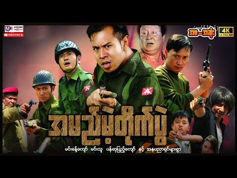 အမည်မဲ့တိုက်ပွဲ "မင်းခန့်ကျော် မင်းသူ မင်းသစ္စာ"#myanmarmovies #actionmovies #entertainment #movie  thumbnail