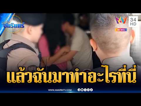 ตร.ระงับเหตุอดีตผัวเมียทะเลาะกัน ตอนจบถูกไล่ซะงั้น | ข่าวเที่ยงอมรินทร์ | 21 พ.ค. 69 thumbnail