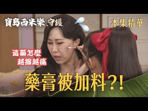 【寶島西米樂 守護】EP257 是什麼藥膏讓豔紅的傷口越擦越不對勁？！ | 台視八點檔年度大戲 | FORMOSA SEBIRO thumbnail