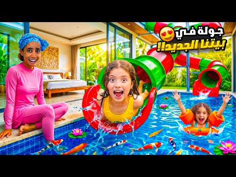 جولة في بيتنا الجديد في جزيرة بالي 😍| مفاجأة قوية ل نايا و ناي😱  thumbnail