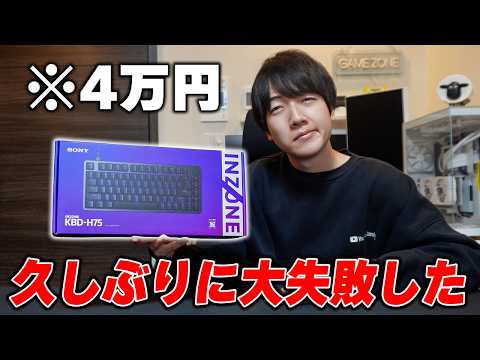【正直レビュー】SONYがプロと共同開発したINZONEキーボード、誰も使ってませんでした。 thumbnail