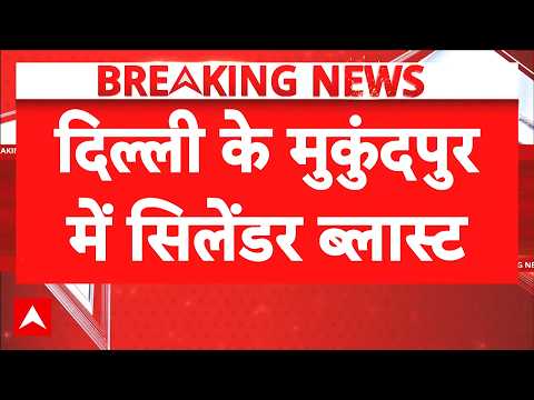 Cylinder Blast से दहला Delhi का Mukundpur | Breaking News | Blast | Fire | Latest News thumbnail