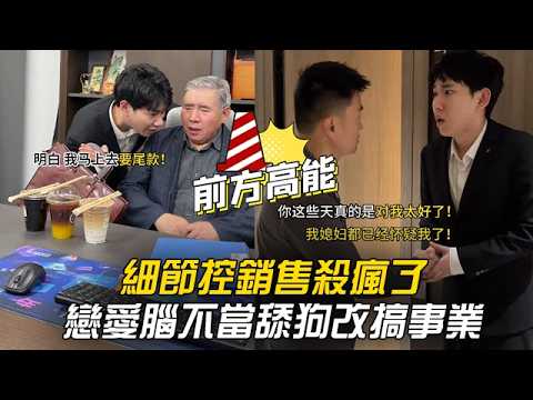 細節控銷售，殺瘋了！戀愛腦不當舔狗，改搞事業了 #李宗恆 #搞笑 #內容過於真實 #劇情 #反轉 #熱門 #funny thumbnail