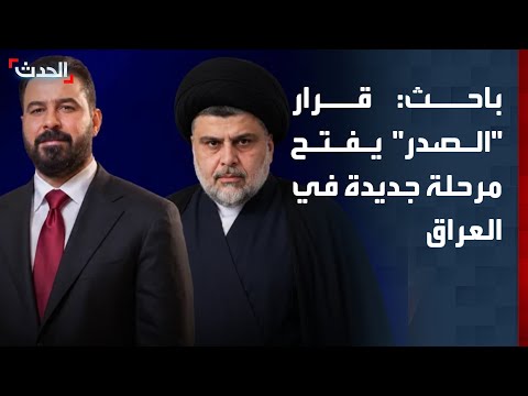 باحث: قرار "الصدر" قد يشكل تحولاً أمنياً وسياسياً في العراق thumbnail