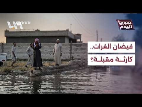 هل تتحول زيادة منسوب نهر الفرات إلى كارثة إنسانية شرقي سوريا؟ | سوريا اليوم thumbnail