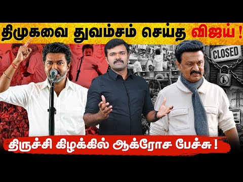 திருச்சியில் விஜய் செய்த மாற்றம் | திமுகவை பொளந்துகட்டிய பக்காமாஸ் | திருச்சியின் தவெக வேட்பாளர் |  thumbnail