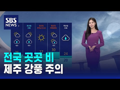 [날씨] 전국 곳곳 비..제주 강풍 주의 / SBS thumbnail