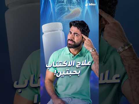 علاج الاكتئاب بأدوية الحساسية وحموضة المعدة!.. ما رأي الطب في أحدث تريندات تيك توك الطبية؟ thumbnail