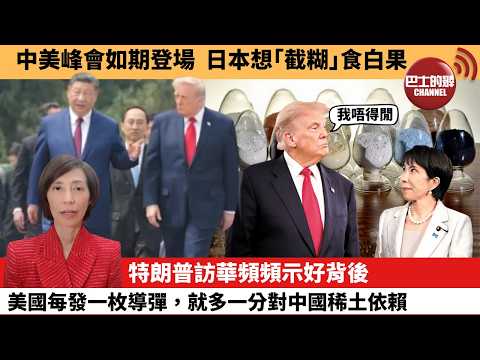 (附字幕) 李彤「外交短評」中美峰會如期登場，日本想｢截糊｣食白果。特朗普訪華頻頻示好背後，美國每發一枚導彈，就多一分對中國稀土依賴。  5月14日 thumbnail