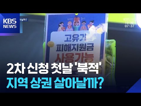 2차 신청 첫날 발길 이어져…전통시장 기대감 / KBS  2026.05.19. thumbnail