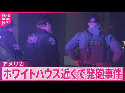 【アメリカ】ホワイトハウス近くで発砲事件  通行人負傷 thumbnail