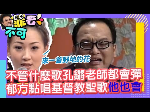 不管什麼歌孔鏘老師都會彈　郁方點唱基督教聖歌他也會【菲看不可】EP602 thumbnail