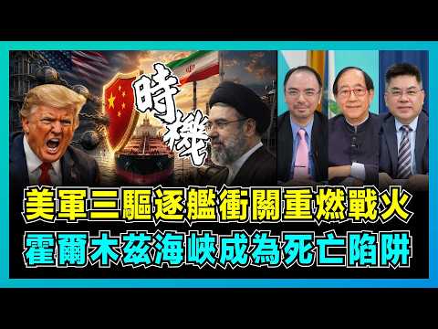美軍三驅逐艦衝關重燃戰火，霍爾木茲海峽成為死亡陷阱！｜美國試水溫背後經濟戰，伊朗反擊美軍，中國出手時機已到？【屈機頭條 EP264-1】 thumbnail