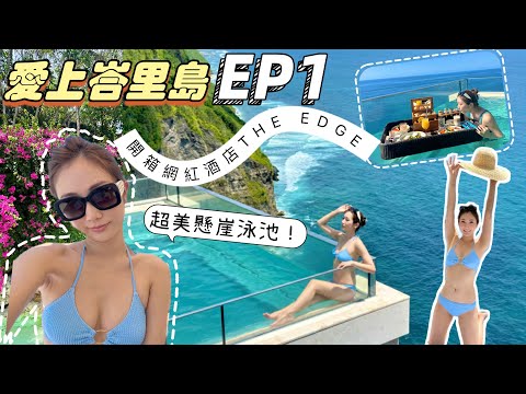 【EP1】愛上峇里島🌴開箱$8000一晚的網紅懸崖酒店The Edge😱超美懸崖泳池🌊必吃洞穴餐廳The Cave | @kayan.c 蔡嘉欣 thumbnail