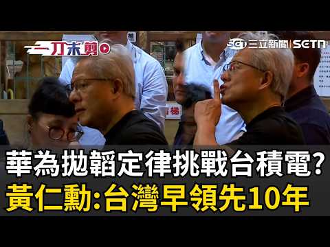一刀未剪｜黃仁勳溫柔反殺華為「韜定律」！霸氣回應：台灣早領先10年「對台積電不是威脅」！被問下一站去韓國？急比「噓」手勢露出神秘笑容 XD｜三立新聞LIVE thumbnail