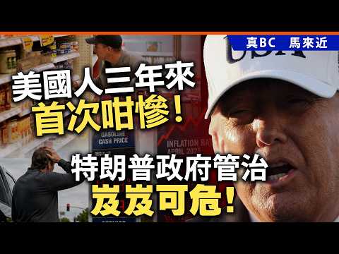 美國人三年來首次咁慘！特朗普政府管治岌岌可危！ thumbnail