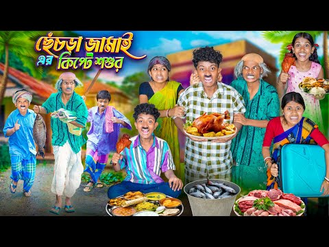 ছেচড়া জামাইয়ের কিপটে শশুর 🍗🐟বাংলা ফানি ভিডিও 😂🤣|| Chechra Jamaier Kipte Sosur Funny Video 2025 thumbnail