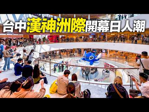 台中最大百貨『漢神洲際』開幕首日人潮｜4K HDR｜Exploring Taichung’s Newly Opened Shopping Plaza “Hanshin Intercontinental thumbnail