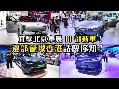 直擊北京車展 11 部新車！邊部會嚟香港話俾你知！ft Smart #2, Smart #6, IM LS8, 吉利銀河 M7, 東風納米 01 Cross, 五菱星光 L｜拍車男 thumbnail