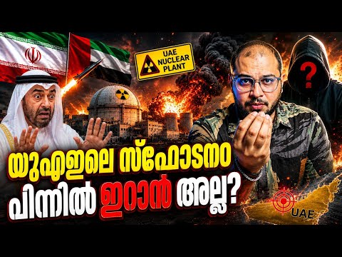 അങ്ങനെ UAE ക്ക് അടി കിട്ടി തുടങ്ങി | UAE Drone Strikes | Abu Dhabi Nuclear Plant | Iran War  thumbnail