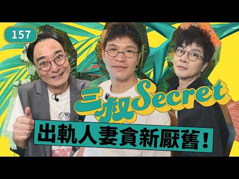 三叔secret EP157｜男友偷睇同事流出等於不忠！？｜伴侶邋遢麻甩「毁四觀」！？ thumbnail