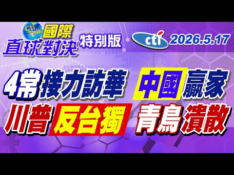 4國常委接力訪華!習近平大贏家!川普表態不支持台獨?青鳥崩!【#國際直球對決】20260412特別版‪ thumbnail