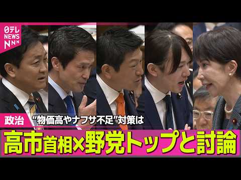【政治】党首討論　補正予算から“AI家庭教師”まで…国民のため議論深まった？ ──政治ニュースまとめ （日テレNEWS LIVE） thumbnail