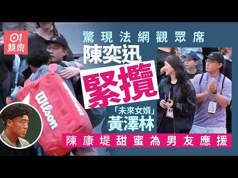 【01秒看娛樂】陳奕迅驚喜現身法網觀眾席　攜女兒康堤高調力撐「準女婿」黃澤林｜01娛樂｜陳奕迅｜陳康堤｜黃澤林 thumbnail