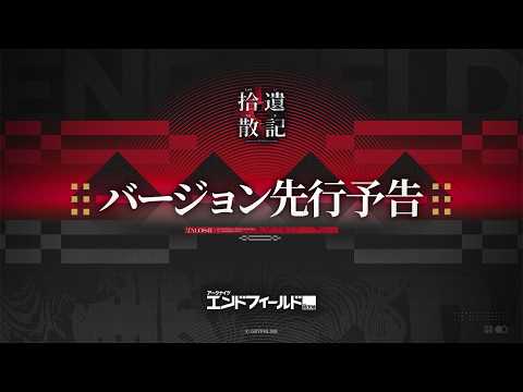 『アークナイツ：エンドフィールド』バージョン「拾遺散記」先行予告番組 thumbnail