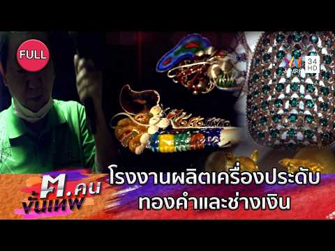 โรงงานผลิตเครื่องประดับทองคำและช่างเงิน | ฅ.คนขั้นเทพ | EP.349 FULL thumbnail