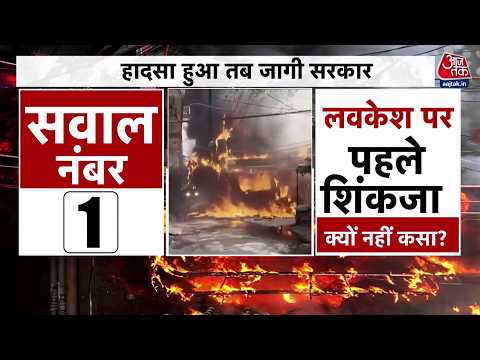 Dastak : हादसा हुआ तब जागी सरकार, लवकेश पर क्यों नहीं कैसा शिकंजा ? | Delhi Fire News | Lavkesh thumbnail