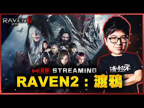 【DinTer】渡鴉:Raven 2 Zero伺服器 開服首日超級一條龍 5/27 thumbnail