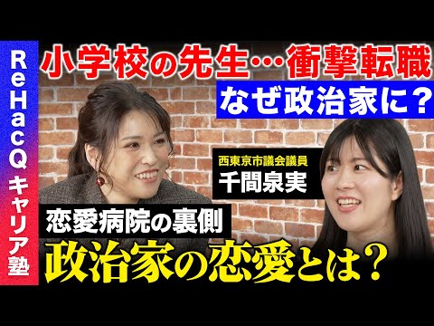【恋愛病院の裏側】政治家の恋…なぜ難しい？小学校の先生から政治家！ReHacQで激白！衝撃転職のワケ【ナレソメ勝倉vs千間泉実】 thumbnail