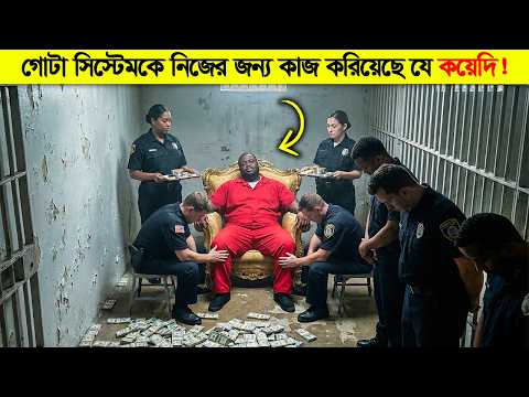 ১ জন কয়েদি যে গোটা পুলিশ ডিপার্টমেন্ট কে হাতের ইশারায় নাচিয়েছে ! thumbnail