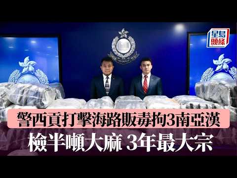 警西貢打擊海路販毒拘3南亞漢 檢半噸大麻值近億元 3年最大宗｜星島頭條新聞｜警方｜西貢｜大麻｜走私｜突發 thumbnail