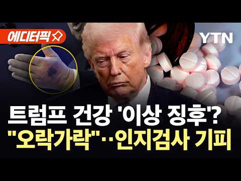 [에디터픽] "툭하면 손에 멍 자국"…트럼프 건강 의심 증폭 / YTN thumbnail