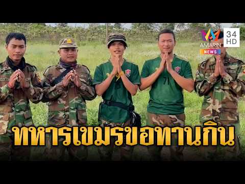 ทหารม้าทอง ไส้แห้งไหว้ขอบริจาค | ข่าวอรุณอมรินทร์ | 30/05/69 thumbnail