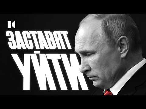 «Не устал, но ухожу». Сценарий отставки Путина прямо сейчас | Разборы thumbnail