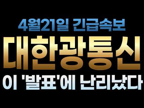 [대한광통신 주가전망] 4월21일 긴급속보! 이 '발표'에 난리났다 thumbnail