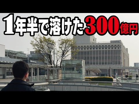 【バブル遺産】JR駅直結なのになぜ？税金300億円で建設するもたった1年半で破産してしまった商業施設とは？ thumbnail