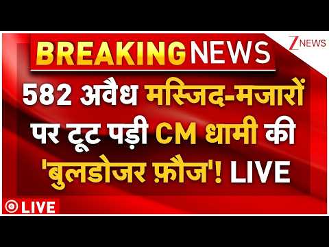 CM Dhami Bulldozer Action Mosque-Mazar LIVE: 582 मस्जिद-मजारों पर टूट पड़ी CM धामी की 'बुलडोजर फ़ौज'! thumbnail