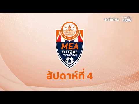 โปรแกรมถ่ายทอดสดฟุตซอลไทยลีก 2026 แมตช์เดย์ที่ 4 thumbnail