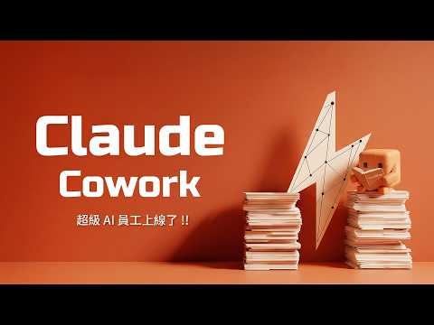 Claude Cowork 最友善的手把手教學！你還在叫 AI 幫你想答案？但高手們都已經在用 AI 交成品了 ~ thumbnail