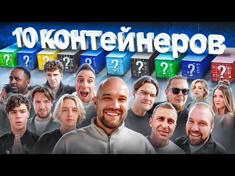 УГАДАЙ КОНТЕЙНЕР - ЗАБЕРИ ТАЧКУ! Хазяева, Братишкин, Булкин, Сарычев, Стоун, Туман, Бабич, Покров… thumbnail