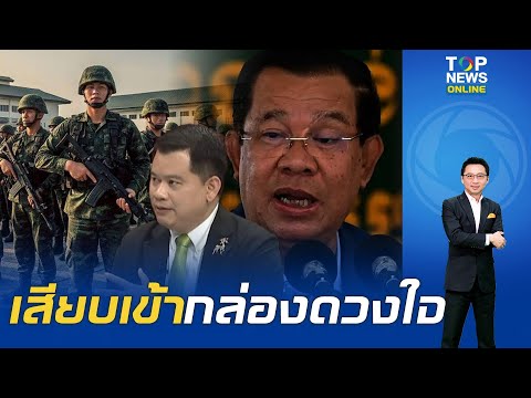 "ดร.วันวิชิต" ลั่น "กองทัพไทย" รู้ทันมุกฟายๆเดิมๆของเขมร เผยเรื่องจะง่ายขึ้นถ้า "ฮุนเซน" ลาโลก thumbnail