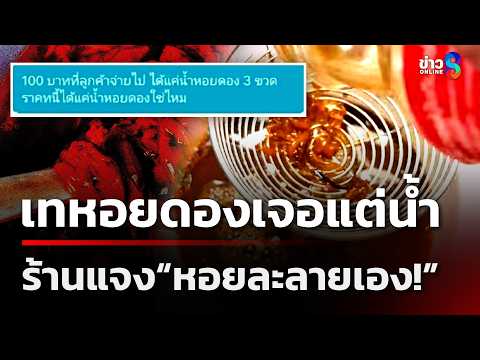 สาวช็อกเทหอยดองเจอแต่น้ำ ร้านปัดรับผิดชอบอ้างเกิน 3 วัน  | 31 พ.ค. 69 | ข่าวใหญ่ช่อง8 thumbnail