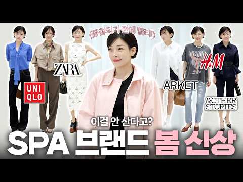 품절주의‼️지금 사두면 평생 입기 좋은 SPA 브랜드 봄 신상 추천?｜유니클로 ZARA H&M ARKET 앤아더스토리즈 thumbnail