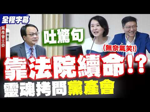 【全程字幕】黨產會靠法院續命! 藍委砲轟年年預算還增加"終結黨產會"說說而已? 主委:不提訴訟就沒事 thumbnail